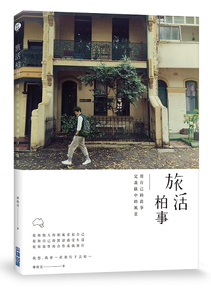 《旅活柏事》林柏宏(尖端出版)